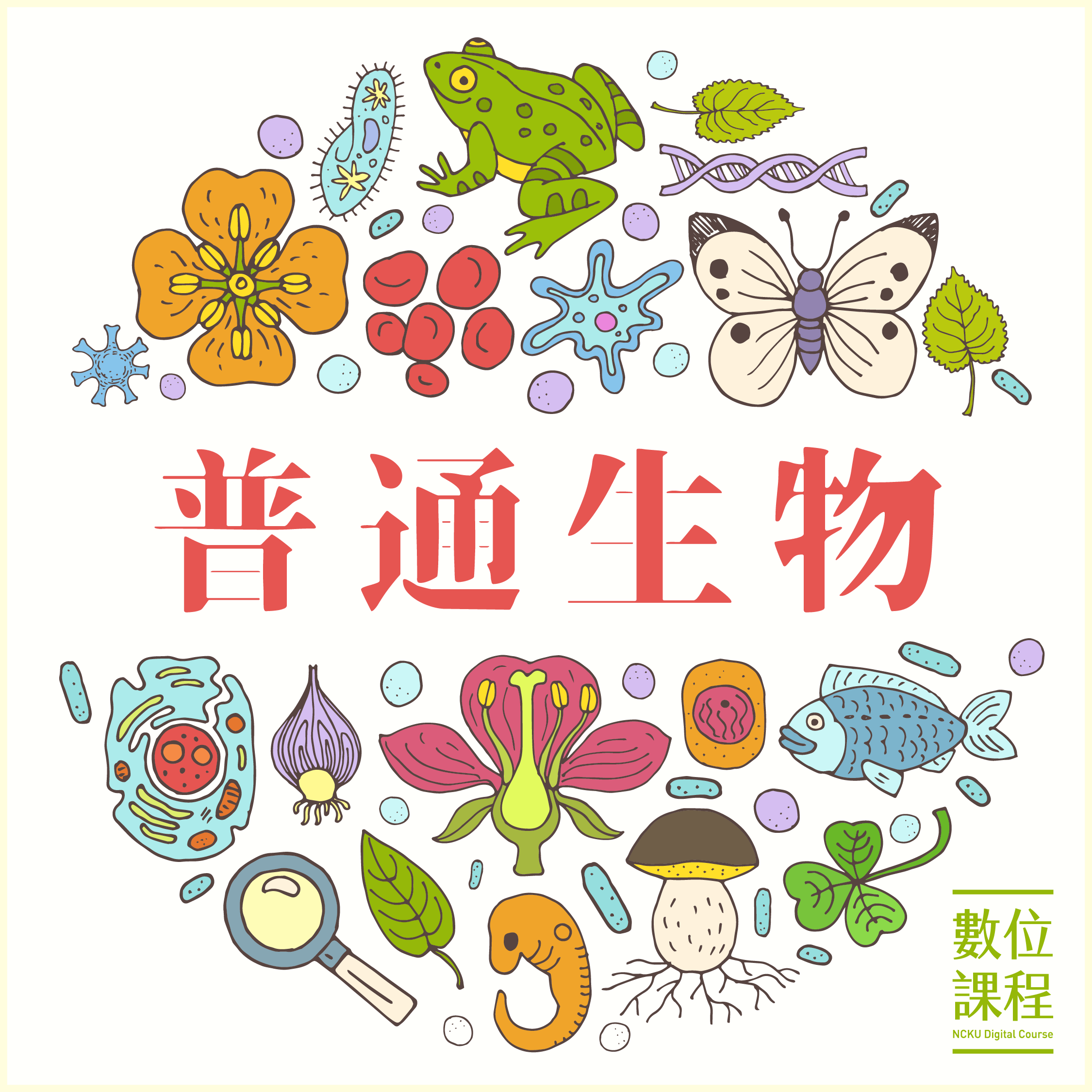 普通生物學課程看板