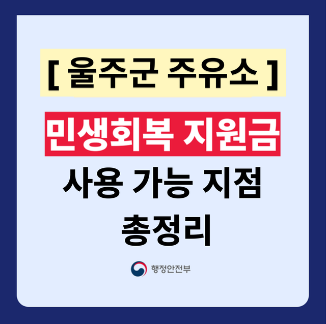 울산 울주군 민생지원금 주유소 사용처