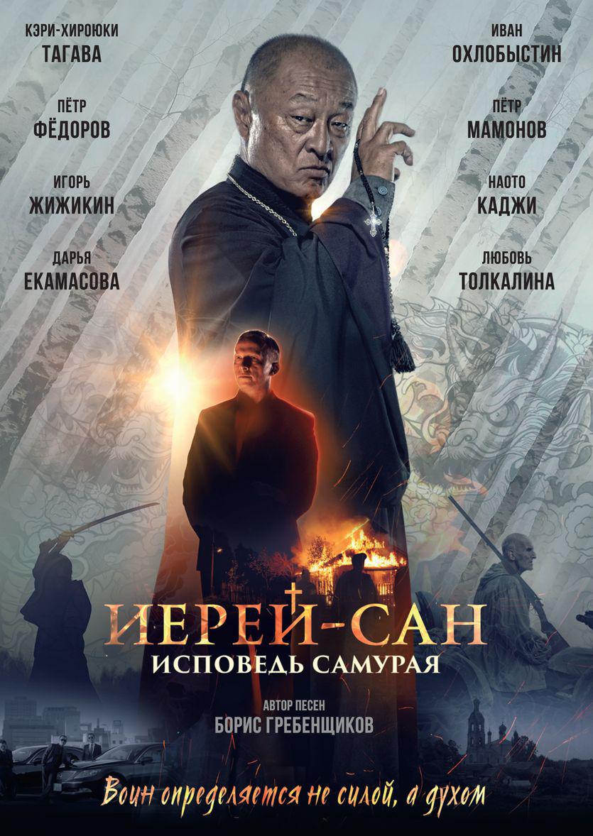 Иерей-сан. Исповедь самурая (2015)