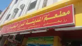 مطعم دوار المدينة للرز البخاري