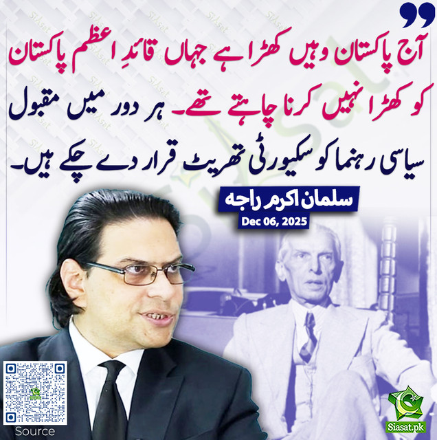 آج پاکستان وہیں کھڑا ہے جہاں قائدِ اعظم پاکستان کو کھڑا نہیں کرنا چاہتے ...