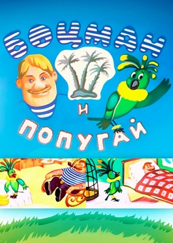 Боцман и попугай (1982-1986)