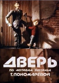 Дверь (1986)