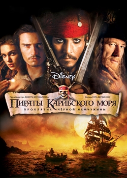 Пираты Карибского моря: Проклятие Чёрной жемчужины (2003)