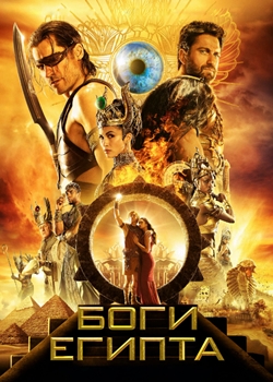 Боги Египта (2016)