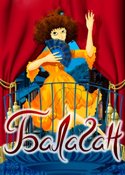 Балаган (1981)