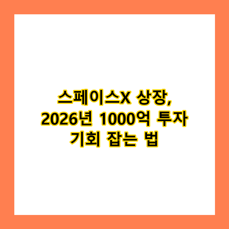 스페이스X 상장: 2026년 1000억 투자 기회를 잡는 법 총정리