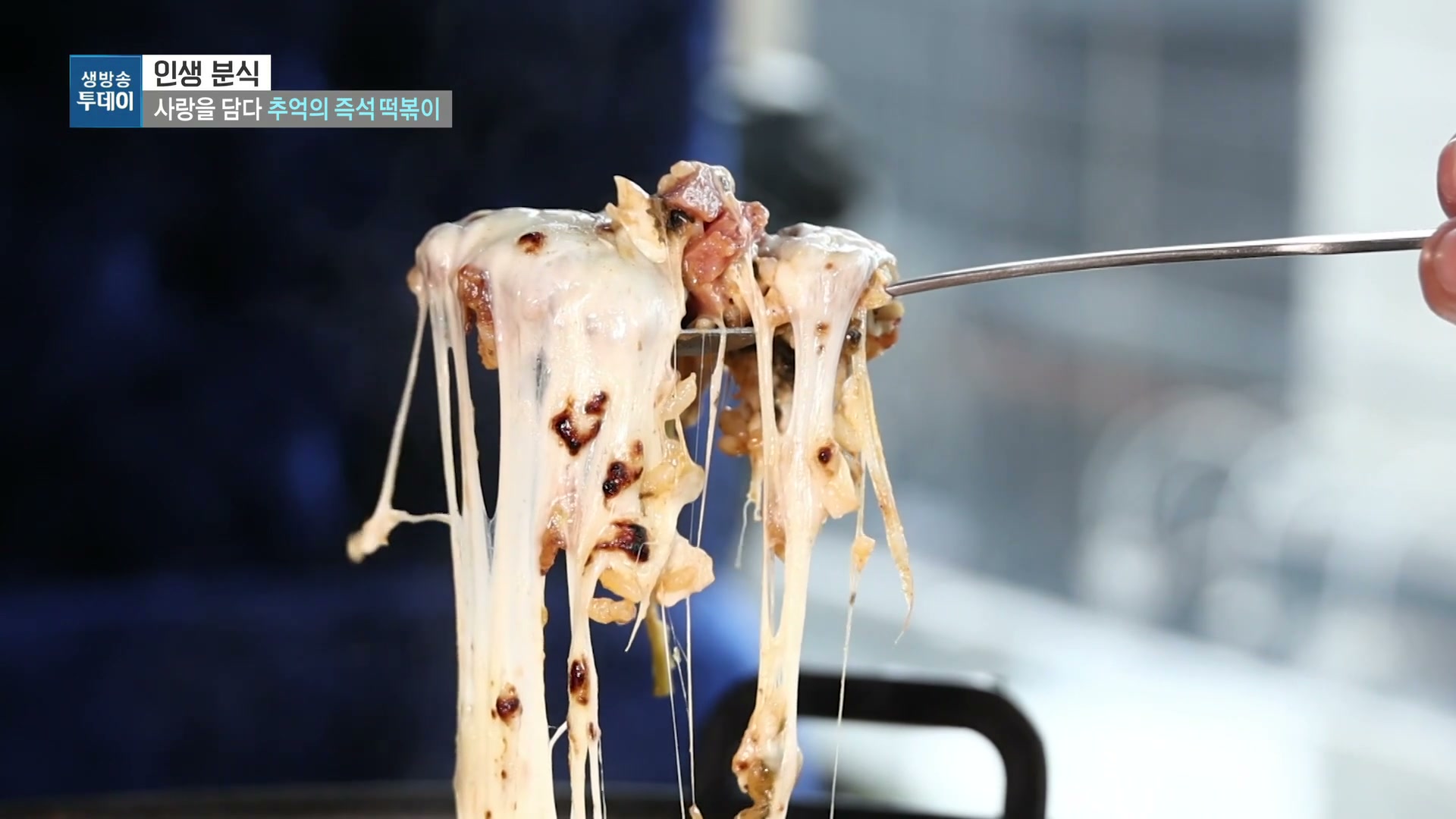 모닝와이드 추억의 분식 즉석떡볶이 추가 캡처 3