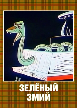 Зелёный змий (1962)