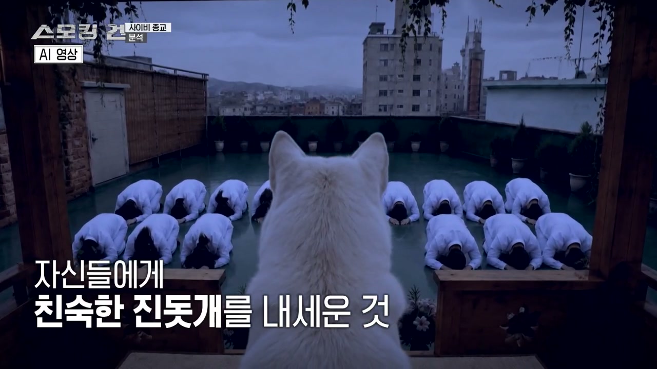 스모킹건 용인 진도개사이비종교사건 추가 캡처 3