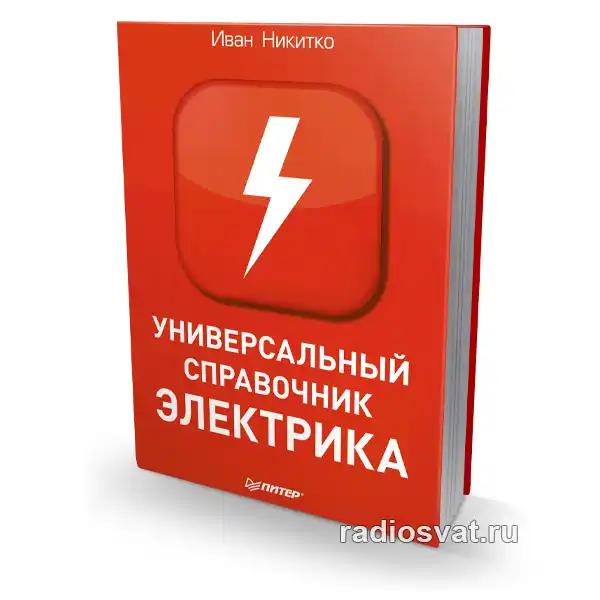 Универсальный справочник электрика