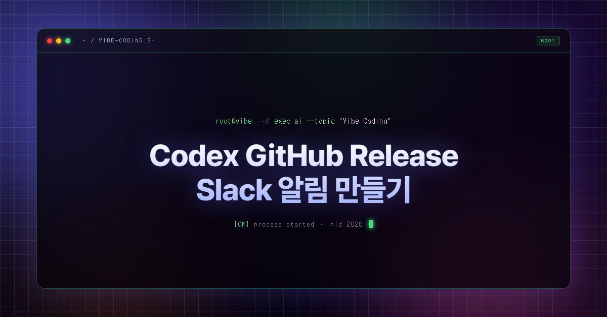 Codex GitHub Release Slack 알림 만들기