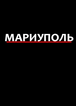 Мариуполь (2022)