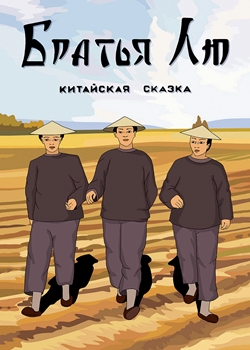 Братья Лю (1953)