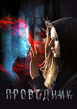 Проводник (2018)