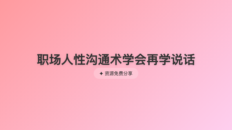 职场人性沟通术学会再学说话