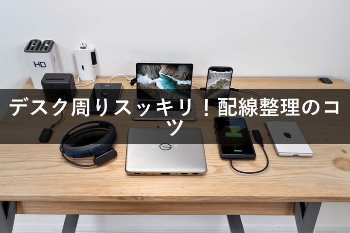 デスク周りをすっきりまとめたいならコレ!電源タップ・ヘッドホン・充電ケーブル比較