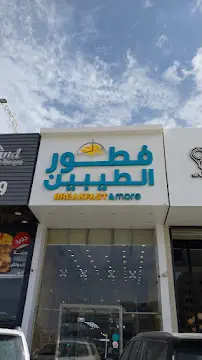 صورة فطور الطيبين الخبر