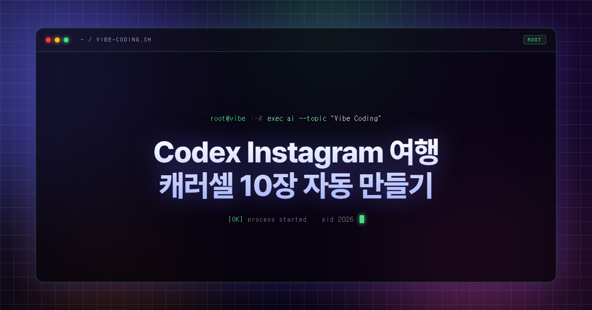 Codex Instagram 여행 캐러셀 10장 자동 만들기