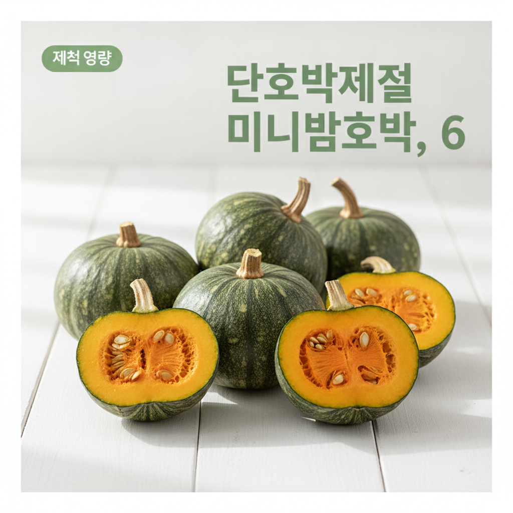 미니밤호박