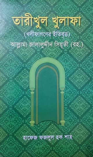 তারিখুল খুলাফা