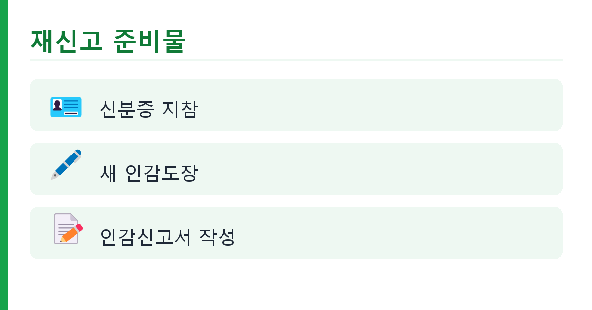 인감도장 분실·변경 시 재신고 절차와 필요서류 핵심 정리 인포그래픽 1