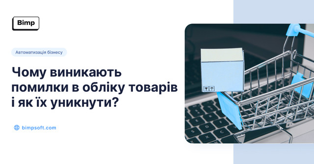 автоматизація товарного обліку