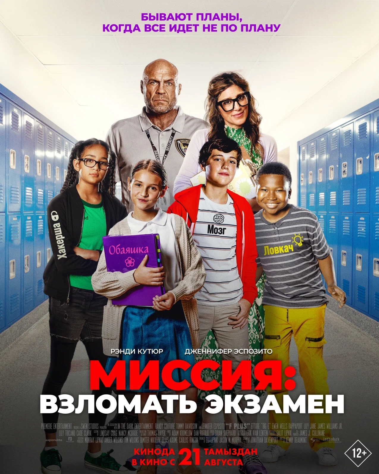 Миссия: Взломать экзамен - kinopark.kz