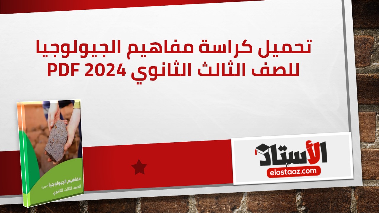 كراسة مفاهيم الجيولوجيا للثانوية العامة: مرجعك النهائي للامتحان