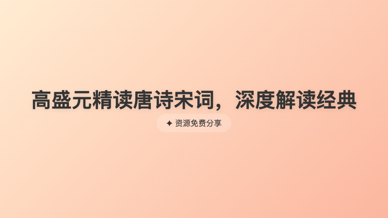 高盛元精读唐诗宋词，深度解读经典