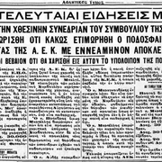 17-2-1931 ΤΙΜΩΡΙΑ ΜΠΑΛΤΑ (ΑΕΚ)