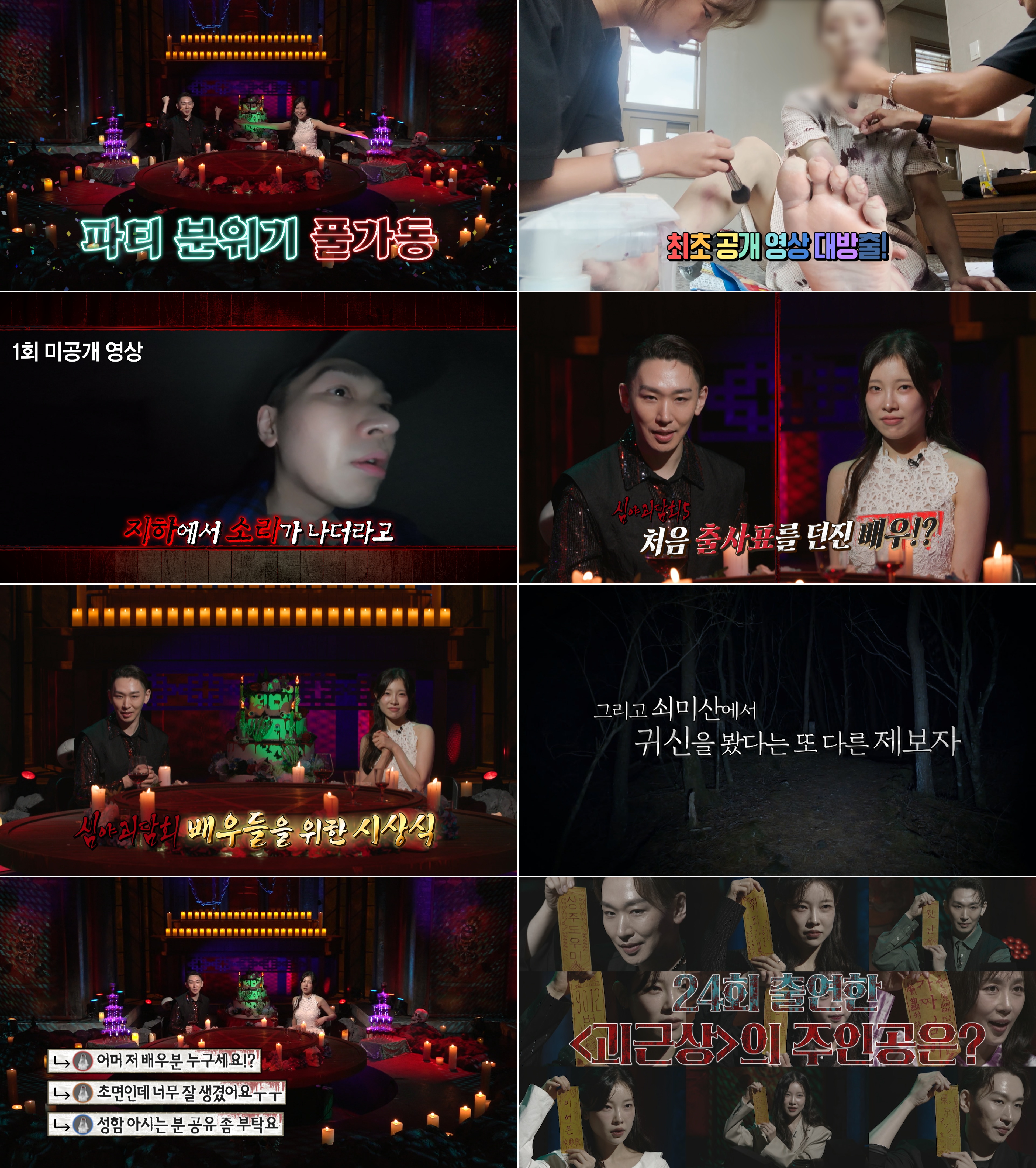 [심야괴담회] 시즌5...오는 30일 특집 ‘애프터 파티’ 방송후 찾아간 그 곳에선 무슨일이?