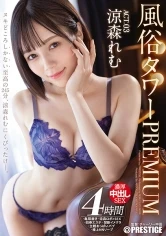 ABW-305 -  Customs Tower PREMIUM ACT.03 Rich Cream Pie SEX Remu Suzumori