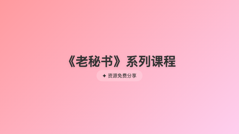 《老秘书》系列课程