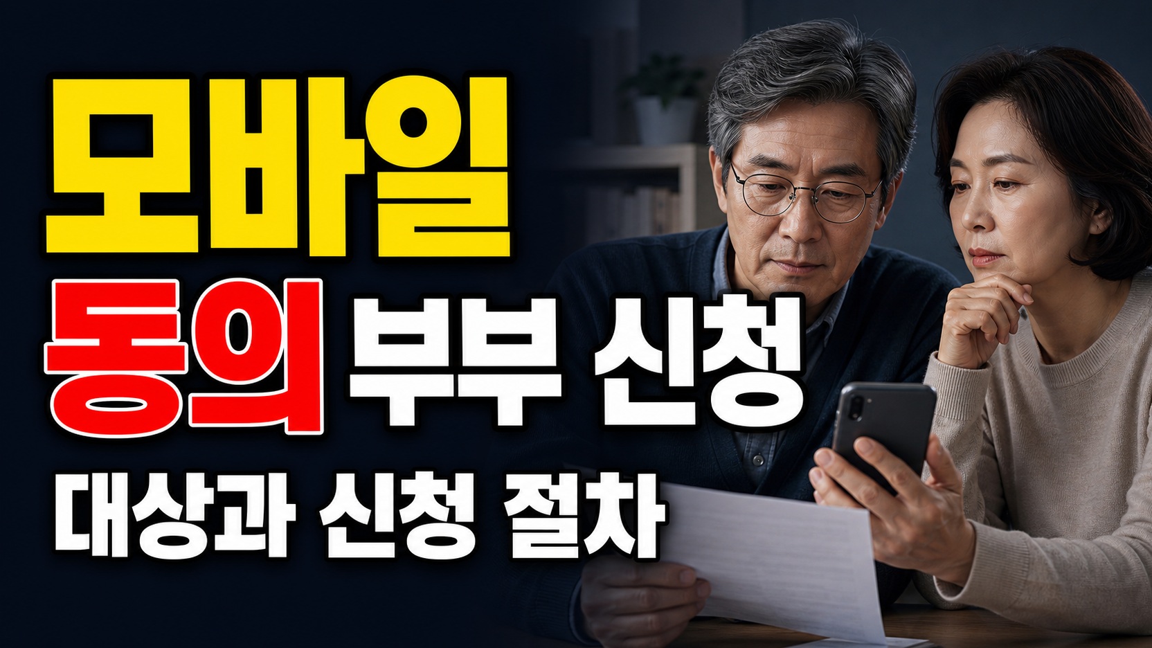 배우자가 옆에 없어도 될까? 기초연금 금융정보 모바일 동의 부부 신청 기준 관련 핵심 정보를 상징적으로 보여주는 썸네일 이미지