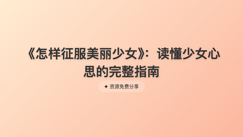 《怎样征服美丽少女》：读懂少女心思的完整指南