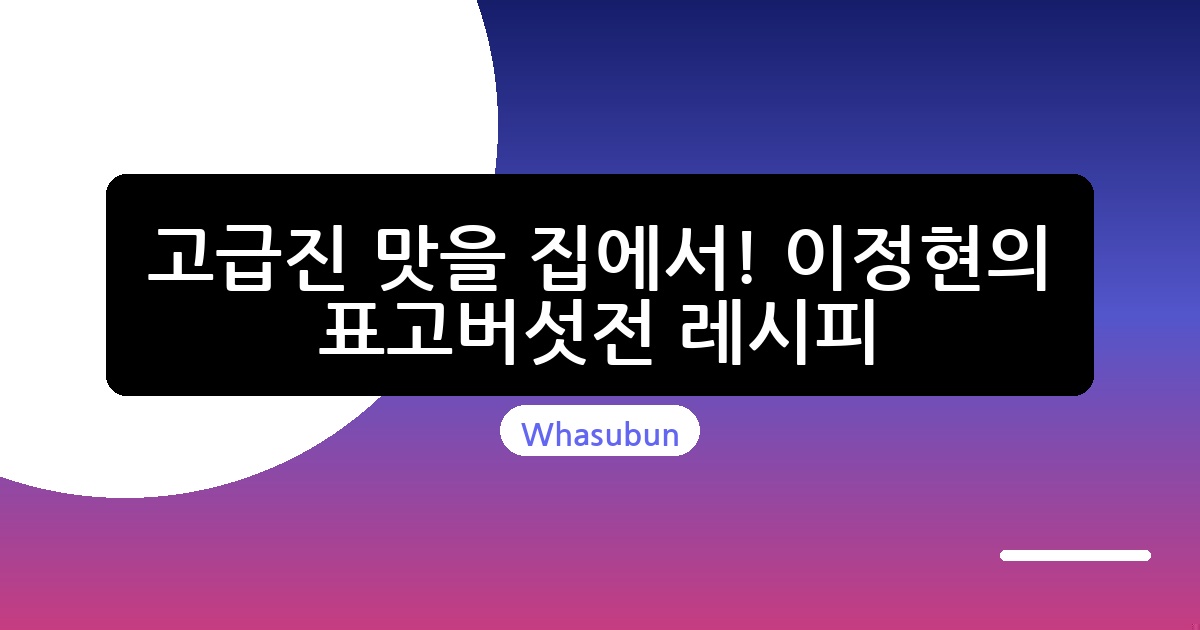 고급진 맛을 집에서! 이정현의 표고버섯전 레시피