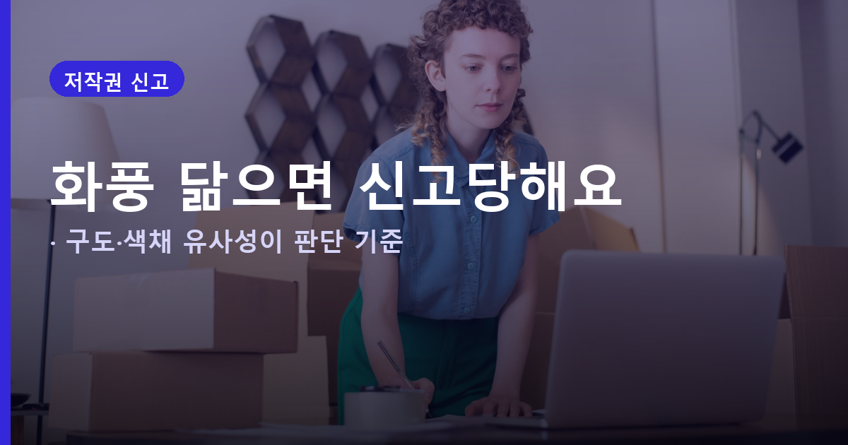 직접 만든 AI 이미지도 저작권 신고당합니다, 스마트스토어 판매중지 대응법 도식
