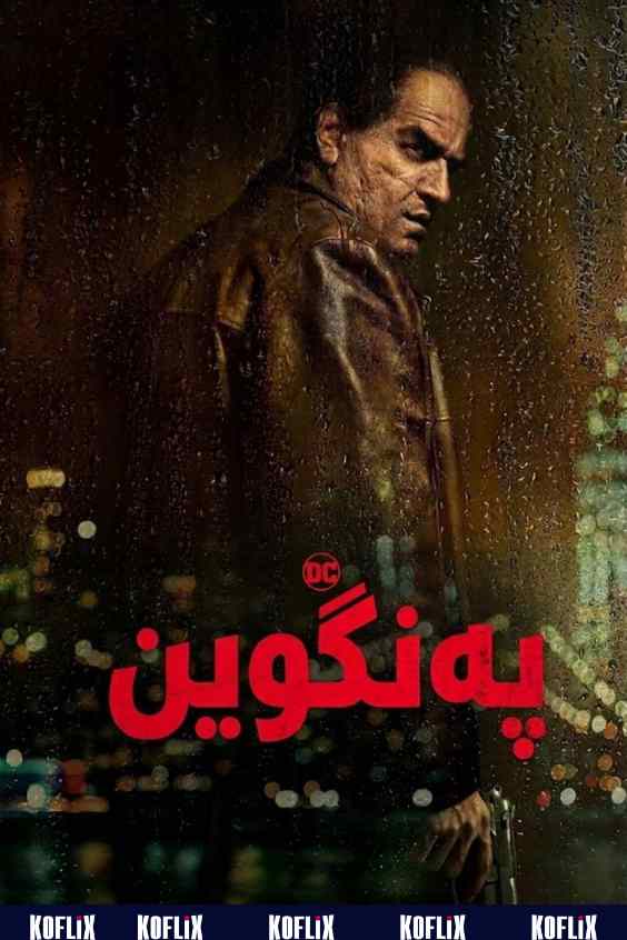پەنگوین