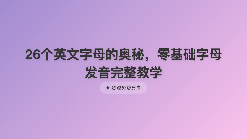 26个英文字母的奥秘，零基础字母发音完整教学