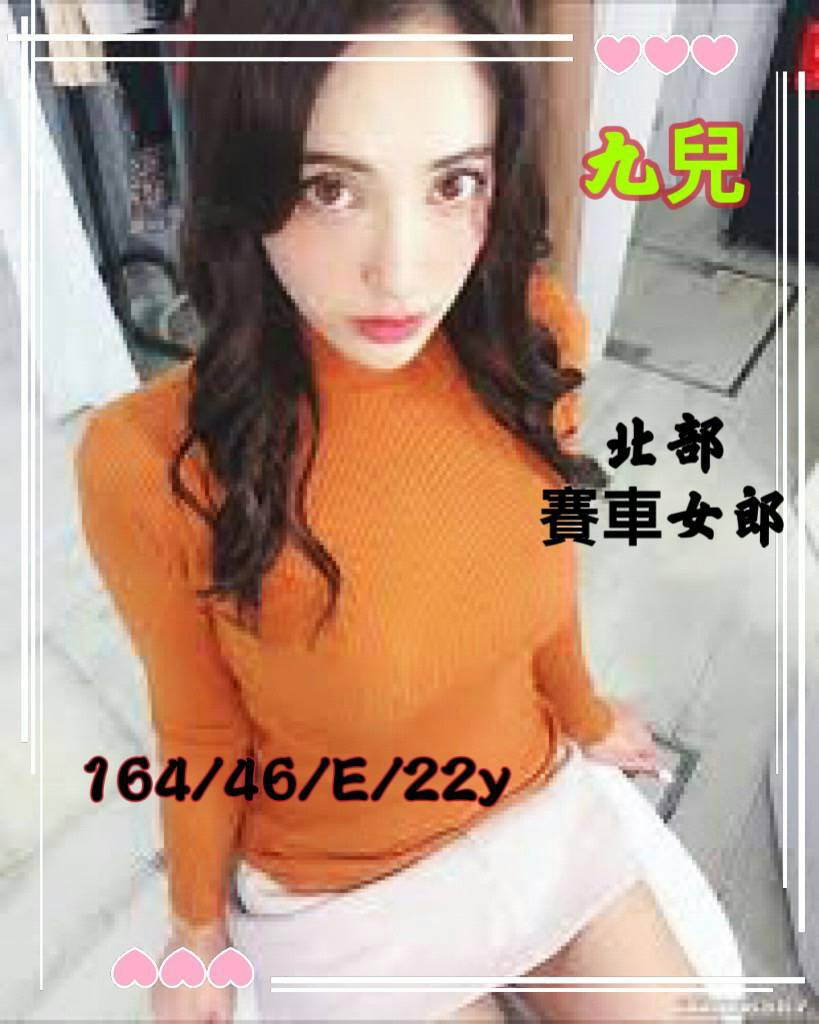 北部賽車女郎九兒