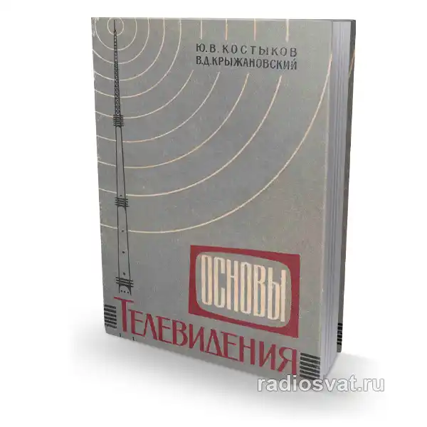 Основы телевидения — Костыков Ю. В., Крыжановский В. Д.