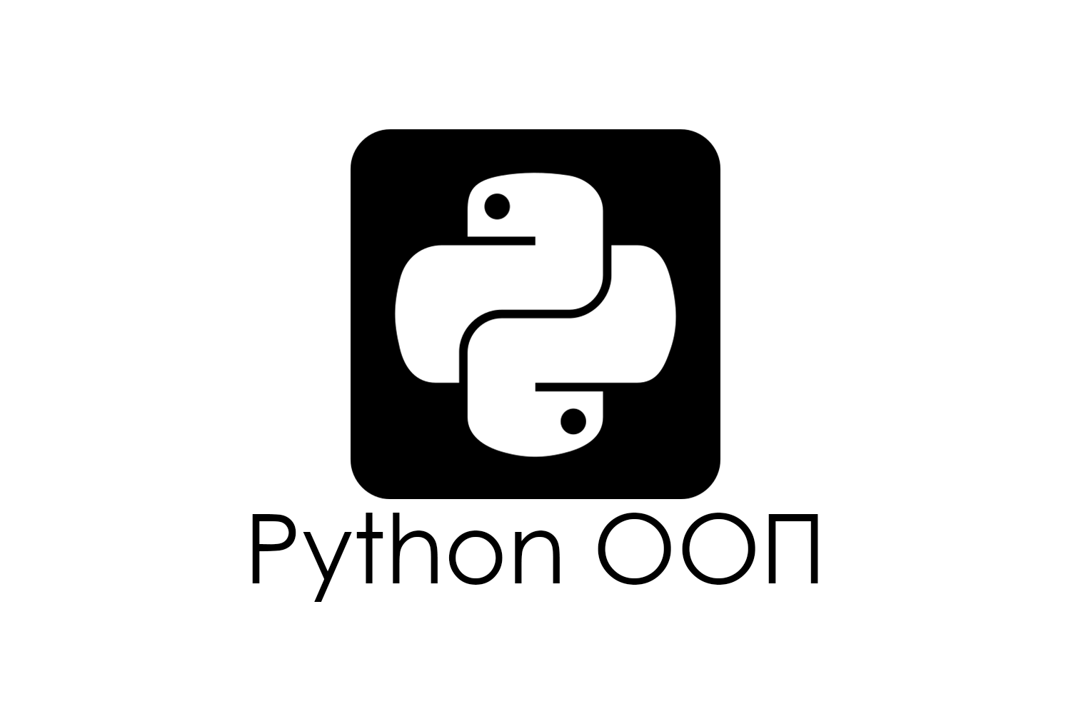 Обложка курса «Python ООП»