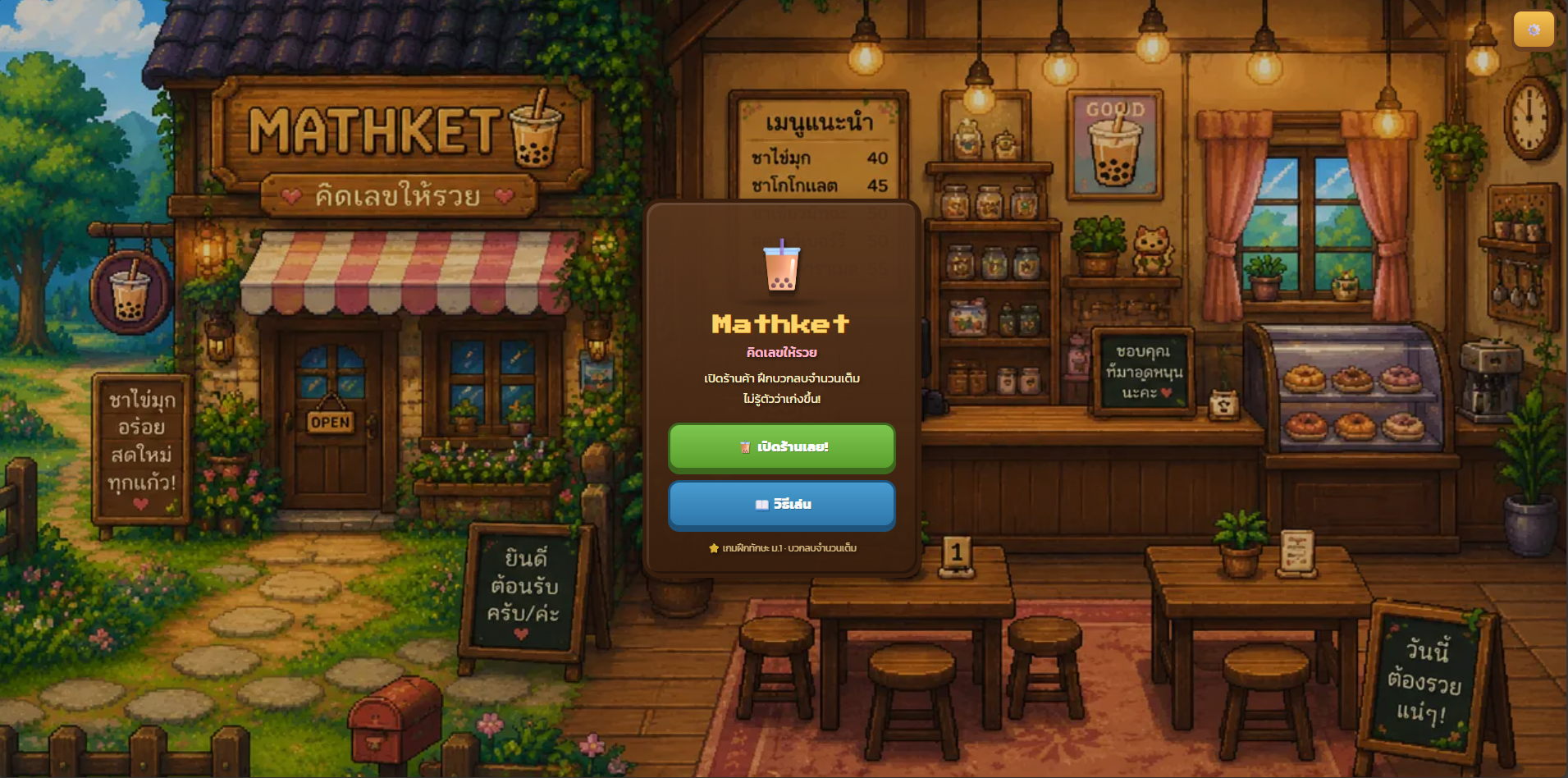 ตัวอย่างหน้าจอ ร้านชานมMathket