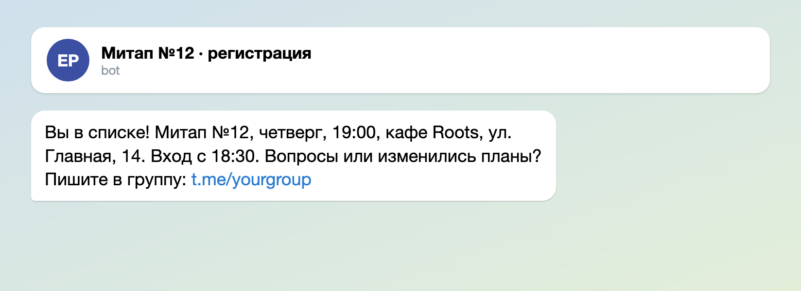 Сообщение, которое гость получает после одобрения: место, время и ссылка на группу