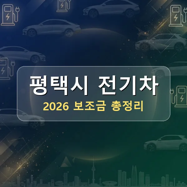 2026 평택시 전기차 보조금