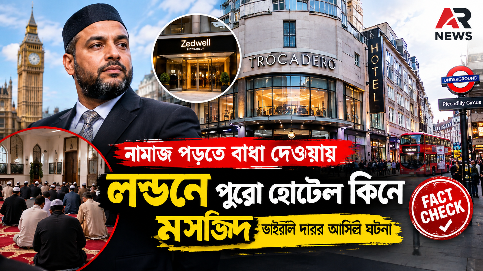 নামাজ পড়তে বাধা দেওয়ায় লন্ডনে পুরো হোটেল কিনে মসজিদ—ভাইরাল দাবির আসল ঘটনা ।