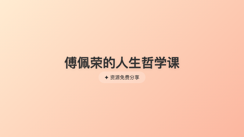 傅佩荣的人生哲学课