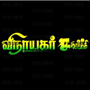 Tamil Flex Title PSD Collection