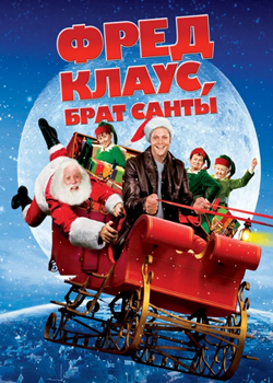 Фред Клаус, брат Санты (2007)